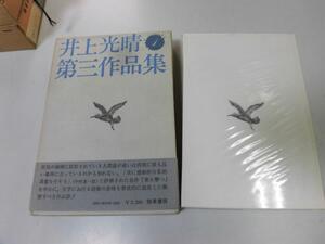 ●P158●井上光晴第三作品集●1●井上光晴●象を撃つ何もない今日炎電車わたしの赤ちゃん象海岸のひとでジャンバー●即決