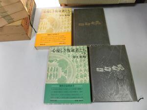 ●P158●心優しき叛逆者たち●上下巻完結●井上光晴●即決