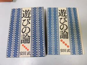 ●P761●遊びの論●安田武●けじめ感覚大衆文化売春思想大学紛争ミニスカート落語と私●即決