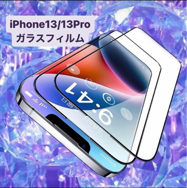 iPhone 14 / 13 / 13 Pro 用 ガラスフィルム 2枚セット ガラスフィルム 保護フィルム 強化ガラス 
