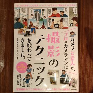 カメラど素人が、プロのカメラマンに撮影のテクニックを教わってきました。 永峰英太郎／著　岡克己／撮影