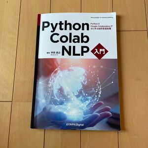 Ｐｙｔｈｏｎ・Ｃｏｌａｂ・ＮＬＰ入門　ＰｙｔｈｏｎとＧｏｏｇｌｅ　Ｃｏｌａｂｏｒａｔｏｒｙではじめる自然言語処理 井田昌之／著