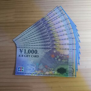 ◆【1万円分】JCBギフトカード1,000円×10枚 ゆうパケット 匿名配送 送料無料 発送準備済み 即日発送