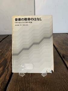 音楽の骸骨のはなし 日本民謡と12音音楽の理論 柴田南雄＝著／音楽之友社 S53年 初版