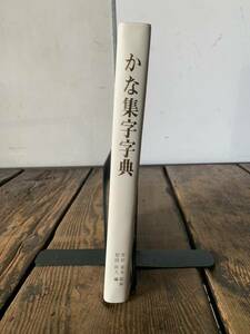 初版 かな集字字典 栗原蘆水 原田幹久