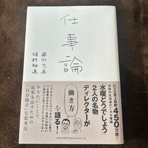 仕事論　「水曜どうでしょう」２人の名物ディレクターが働き方を語る 藤村忠寿／著　嬉野雅道／著