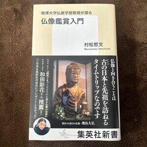 駒澤大学仏教学部教授が語る仏像鑑賞入門 （集英社新書　１１２０） 村松哲文／著