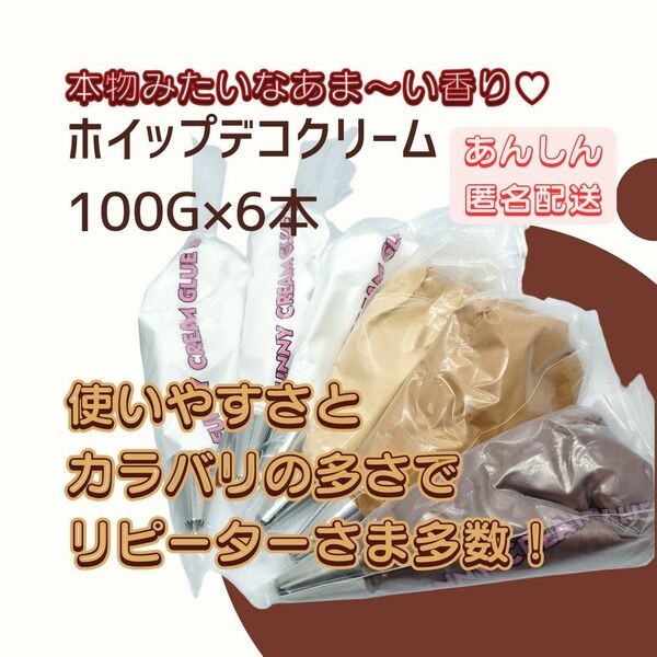 イミテーションクリーム（ホイップデコクリーム　ホワイト、ブラウン系）　100g 6本セット