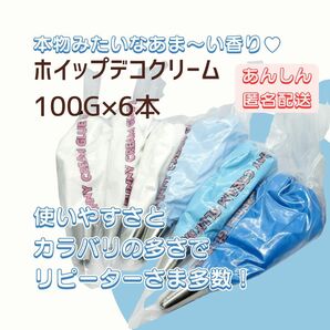 イミテーションクリーム（ホイップデコクリーム　ホワイト、ブルー系）　100g×6