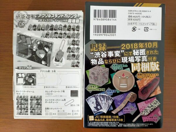 呪術廻戦18・19巻　同梱版　特典　アクリルスタンドカレンダー