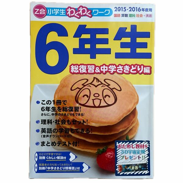 Ｚ会小学生わくわくワーク６年生 国語算数理科社会＋英語２０１５・２０１６年度用総復習＆中学さきどり編 /中学実技４科得点ＵＰ問題集