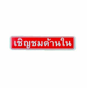 タイ語で "どうぞお入り下さい" ステッカー