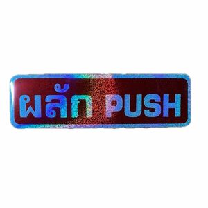 "PUSH" 英語 & タイ語 キラキラステッカー