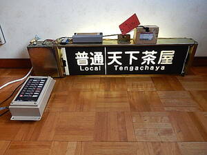 大阪市交通局(大阪メトロ) 66系 側面行先表示器と指令器のセット
