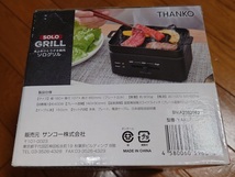 ★サンコー 卓上おひとりさま焼き肉 ソログリル★新品未使用★_画像4