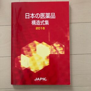 日本の医薬品構造式集