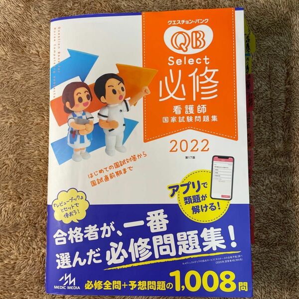 クエスチョン・バンクＳｅｌｅｃｔ必修　看護師国家試験問題集　２０２２ （クエスチョン・バンク） 医療情報科学研究所／編集