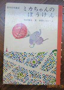 ミカちゃんのぼうけん　【文】寺村輝夫【絵】多田ヒロシ　小峰書店　昭和39年発行　1964年　創作幼年童話3　