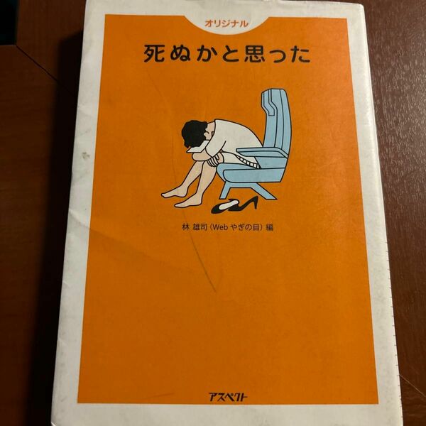 死ぬかと思った　オリジナル （文庫） 林雄司／編