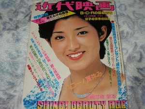 ◆近代映画/山口百恵 桜田淳子 榊原郁恵 岡田奈々 ピンク・レディー 片平なぎさ 大場久美子 香坂みゆき