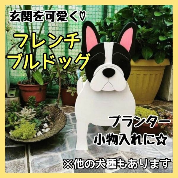 【ラスト1点】フレンチブルドッグ ペット プランター ガーデニング 雑貨 収納 鉢植え 犬