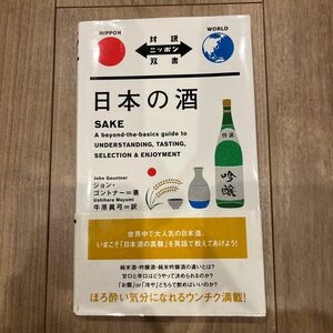 日本の酒 = SAKE