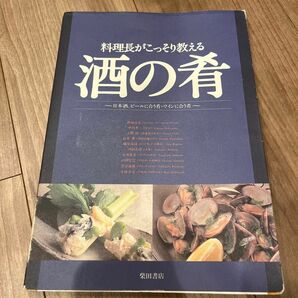 料理長がこっそり教える酒の肴 日本酒、ビールに合う肴・ワインに合う肴