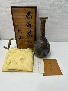 【無】岸本昭彦 備前焼 共箱 在銘 花瓶 花入れ 花器 花立　1円スタート