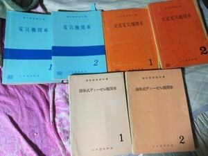 通信教育教科書『電気機関車1・2』『交流電気機関車1・2』『液体式ディーゼル機関車1・2』　セット