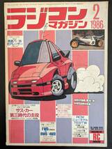 【当時物】ラジコンマガジン 1986年2月号/ワンダードッグ スピリットFF ヒロボー トムキャット テンペスト 阿修羅世代_画像1