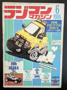 【当時物】ラジコンマガジン 1986年6月号/ブーメラン ターボオプティマ世代