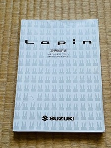 ★☆2013年8月　スズキ　HE22S ラパン 取扱説明書 取扱書 取説　送料無料☆★