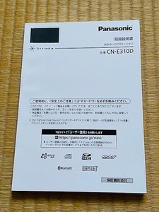 ★☆パナソニック 2018年 ストラーダ SSDカーナビステーション CN-E310D 取扱説明書 取説　送料無料☆★