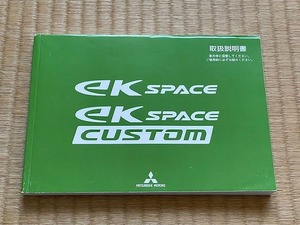 ★☆27年4月 三菱 Ｂ11A　ekスペース　ekスペースカスタム 　取扱説明書　取扱書 取説　送料無料☆★