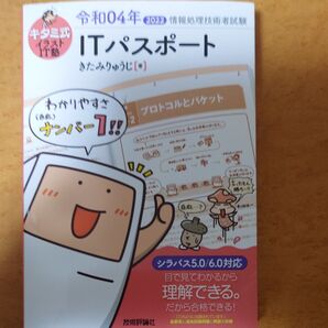 キタミ式イラストIT塾ITパスポート 令和04年 (情報処理技術者試験) きたみりゅうじ/著