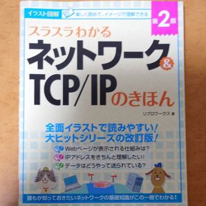 スラスラわかるネットワーク&TCP/IPのきほん イラスト図解 (第2版) リブロワークス/著