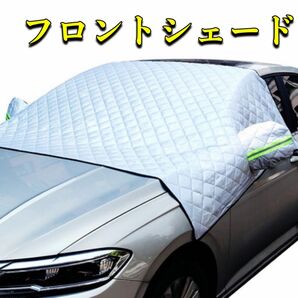 フロントガラスカバー 車用 SUV サイドミラー サンシェード 凍結防止 遮光 汎用 フロントカバー フロントガラス