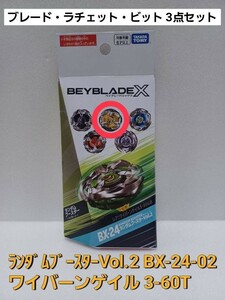 未使用【 ワイバーンゲイル 3-60T 】 BX-24 02 ランダムブースター Vol.2 ベイブレードX (外箱開封・内袋未開封)