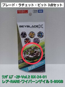未使用【 ワイバーンゲイル 5-80GB 】レア BX-24 ランダムブースター Vol.2 01 ベイブレードX (外箱開封・内袋未開封)
