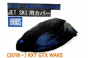 【新品 即納 在庫あり】ボートカバー 水上バイク ラビオス LABIOS S-15 ブラック 新品 BRP シードゥー Sea Doo (2018〜) RXT GTX WAKE 2