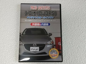 マツダ デミオ DJ3FS DIYメンテナンスDVD