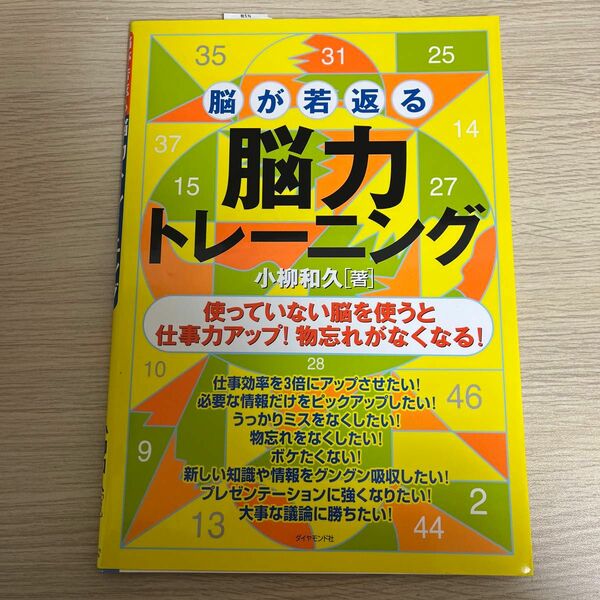 脳が若返る脳力トレーニング 小柳和久／著