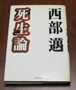 ★78★死生論　西部邁　古本★