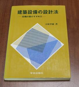 ★48★建築設備の設計法　設備計画のすすめ方　大庭孝雄　古本★