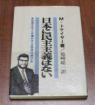 ★78★日本に民主主義はない　似非文化人の横行する社会は滅びる　M・トケイヤー　昭和５１年　古本★_画像1