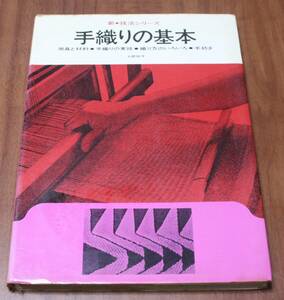 ★50★新・技法シリーズ　手織りの基本 　用具と材料・手織りの実技・織り方のいろいろ・手紡ぎ　土肥悦子　1971年　古本★