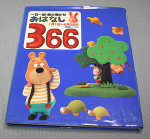 ヤフオク 一日一話読み聞かせ おはなし366の中古品 新品 未使用品一覧 ヤフオク 一日一話読み聞かせ おはなし366の中古品 新品 未使用品一覧