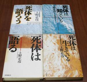 ★76★４冊セット　上野正彦　死体は語る／死体は知っている／死体は生きている／死体を語ろう　古本★