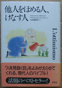 ★Ｓ23★他人をほめる人、けなす人 　フランチェスコ・アルベローニ★