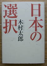 ★Ｓ6★日本の選択　　木村太郎★_画像1